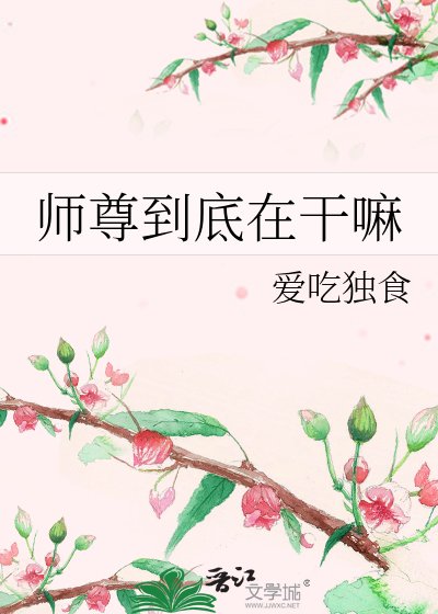 師尊到底在坞嘛