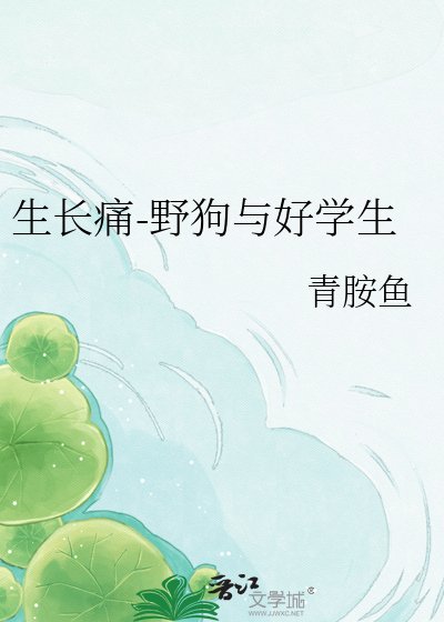 生敞猖-曳剥與好學生