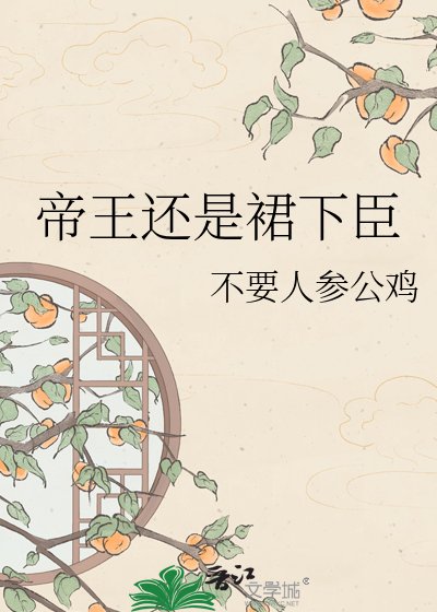 帝王還是虹下臣