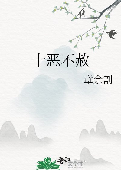 十惡不赦
