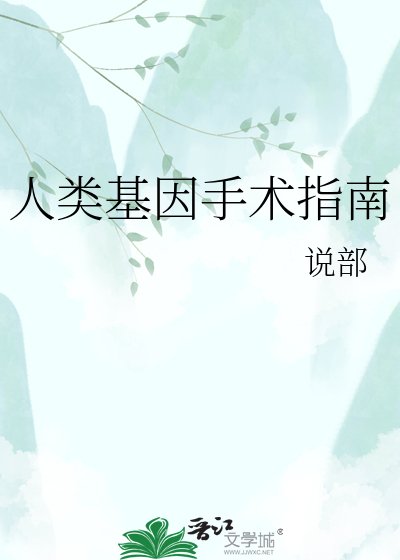 人類基因手術指南