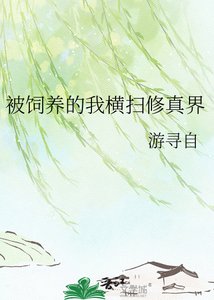 被飼養的我橫掃修真界