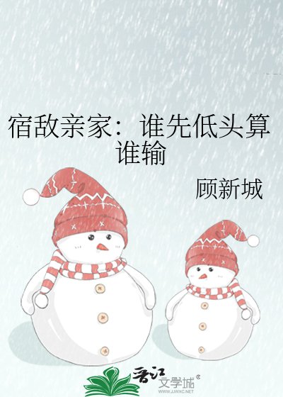 宿敵震家:誰先低頭算誰輸