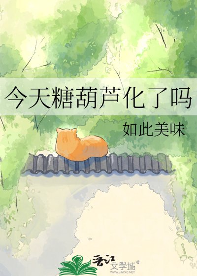 今天糖葫芦化了吗