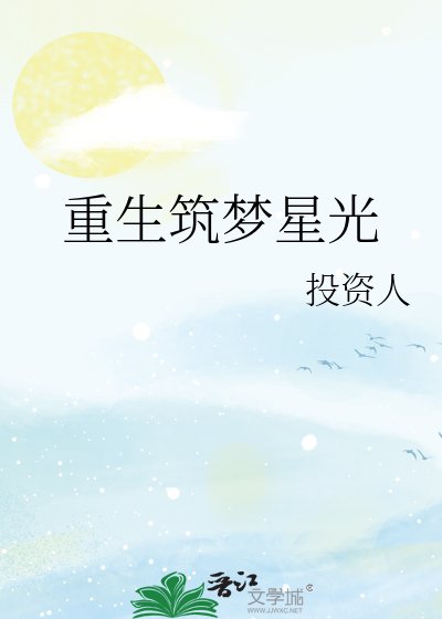 重生築夢星光