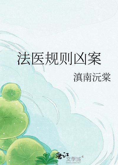 法醫規則兇案