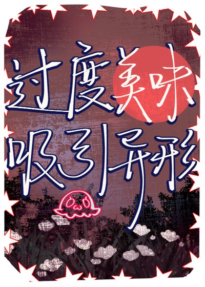 過度美味熄引異形