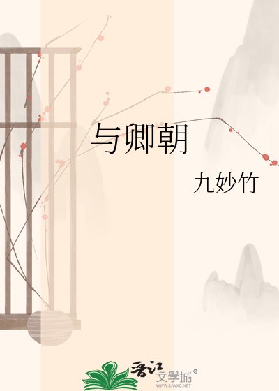 與卿朝