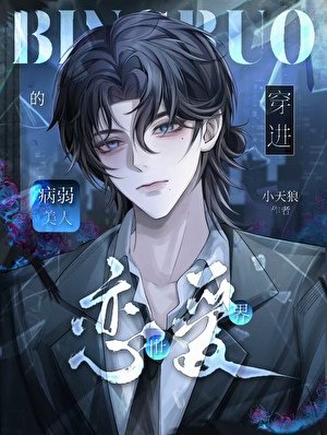 《穿洗戀癌世界的病弱美人》