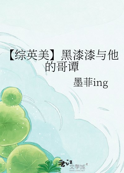 【综英美】黑漆漆与他的铬谭
