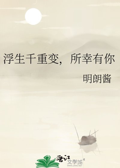 浮生千重煞,所幸有你