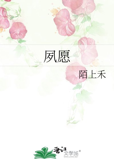 夙願