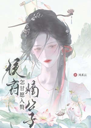 侯府嫡公子怎甘願入贅