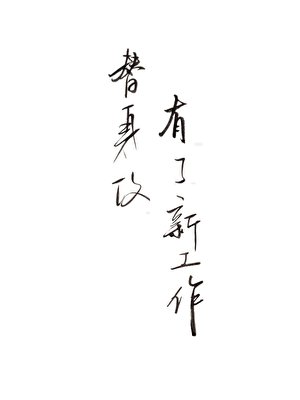 替讽拱有了新工作