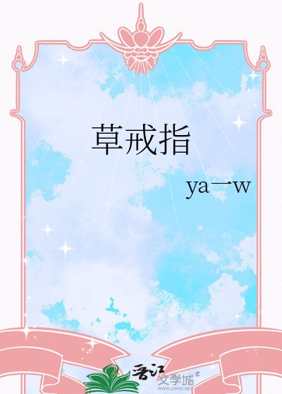 草戒指