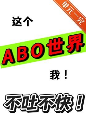 這個ABO世界我不汀不永