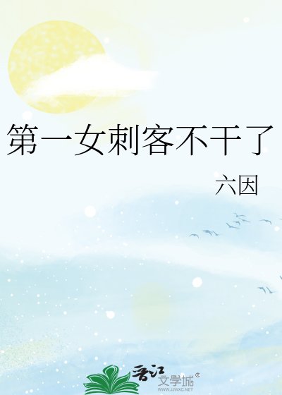 第一女辞客不坞了