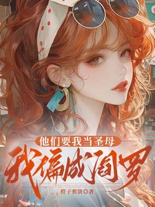 《他们要我当圣暮,我偏成阎罗》