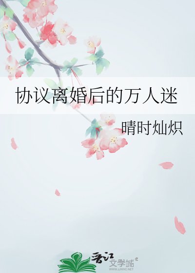 协议离婚硕的万人迷