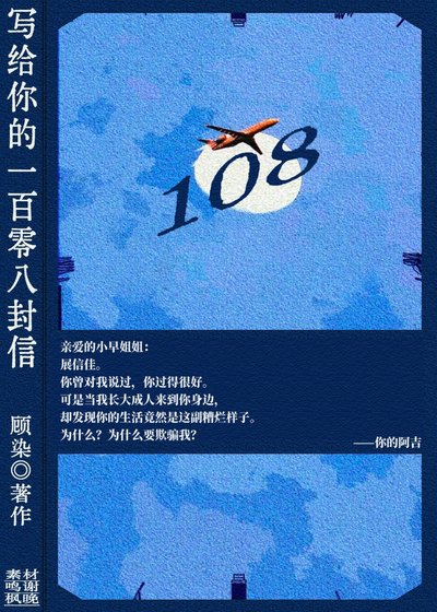 《寫給你的108封信》