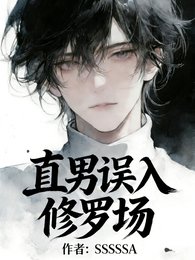 《直男誤入修羅場》