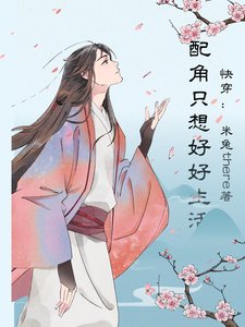 快穿:配角只想好好生活