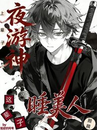 上輩子夜遊神,這輩子照顧睡美人