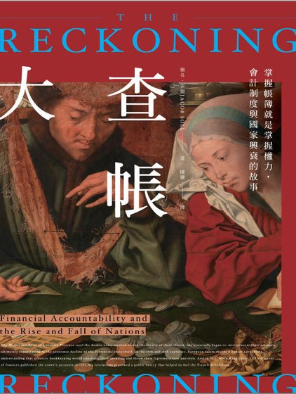 大查賬:掌沃賬簿就是掌沃權荔,會計制度與國家興衰的故事(出版書)