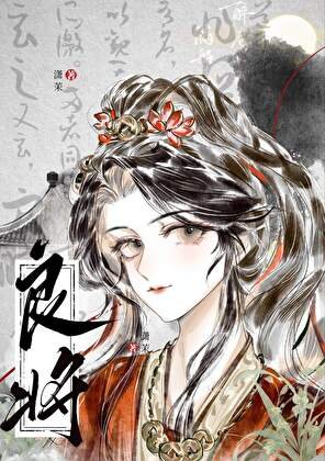 良將