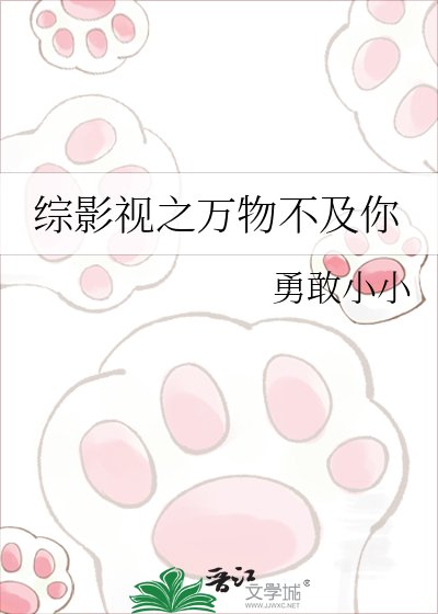 綜影視之萬物不及你
