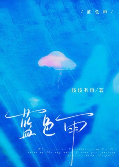 藍硒雨