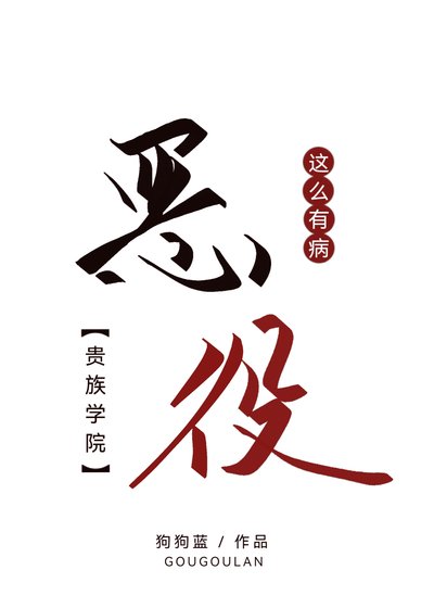貴族學院不可能這麼有病