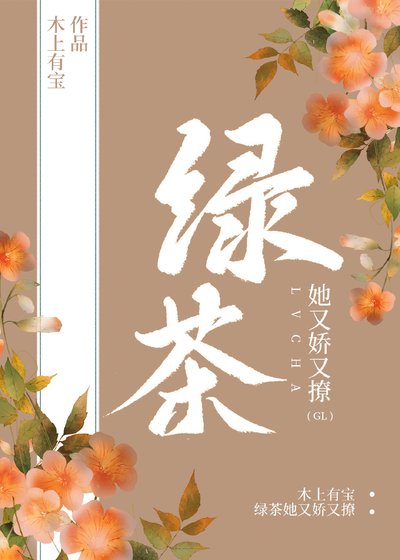 《绿茶她又娇又撩》