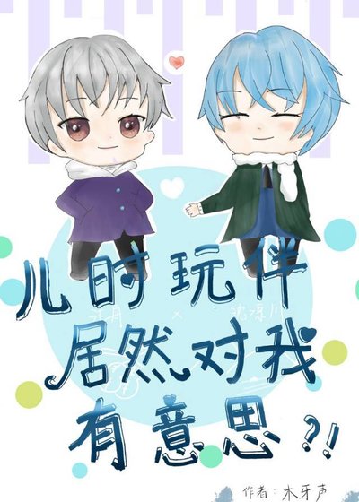 兒時玩伴居然對我有意思