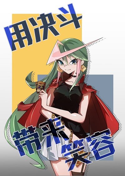 (综漫同人)用决斗带来笑容