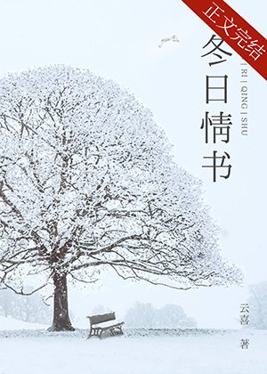 冬日情書