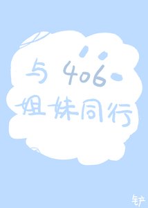 與406姐昧同行