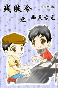 《残肢令之幽灵古宅》