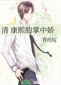 (清穿同人)清 康熙的掌中嬌