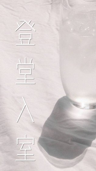 登堂入室