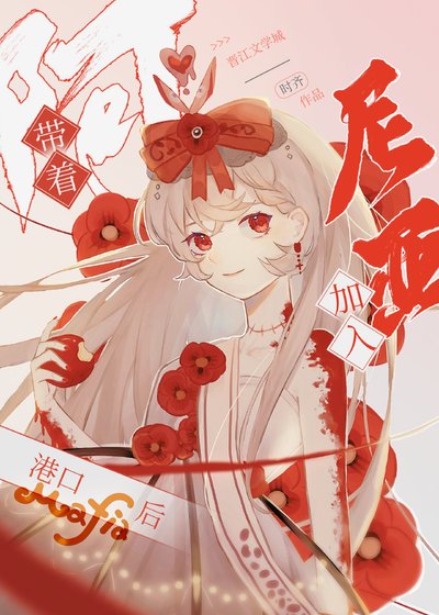 带着阿尼亚加入港口mafia后