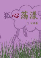 《狐心荡漾》