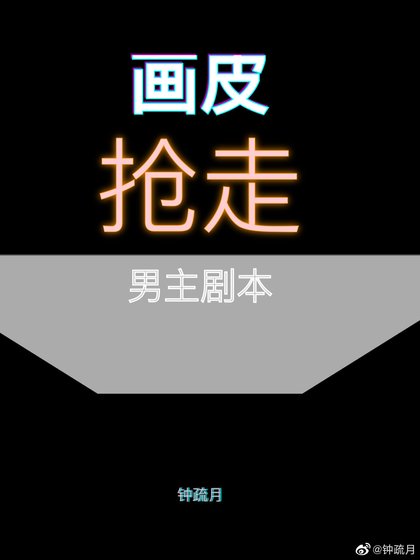画皮抢走男主剧本[快穿]