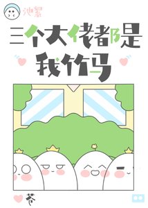 《三个大佬都是我竹马》