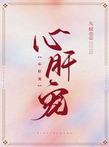 《心肝寵》
