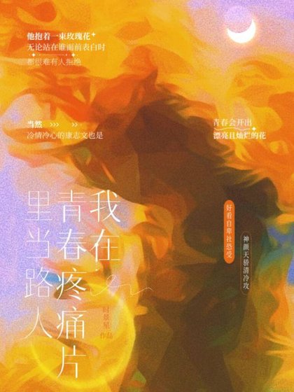 我在青好刘猖片裡當路人