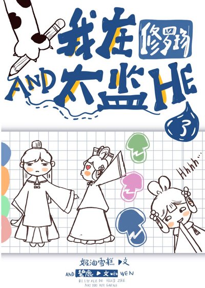 《我在修罗场和太监HE了(穿书)》