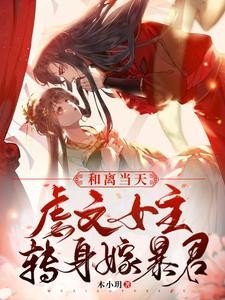 和离当天,虐文女主转身嫁暴君