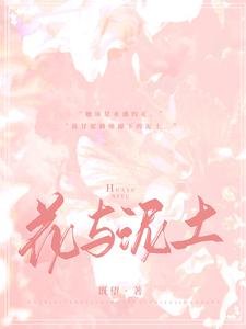花与泥土