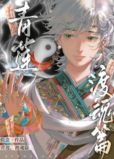 青莲,渡魂篇